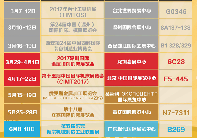 2017年上半年展會安排時間表