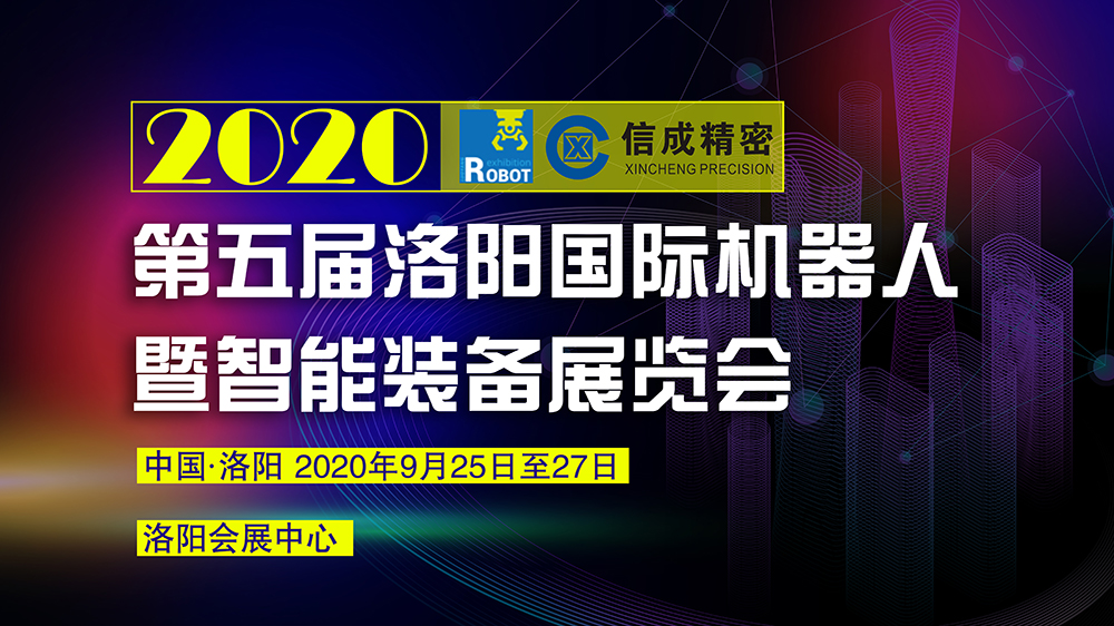 洛陽(yáng)信成將攜部分機(jī)電產(chǎn)品--亮相2020第五屆洛陽(yáng)國(guó)際機(jī)器人暨智能裝備展覽會(huì)