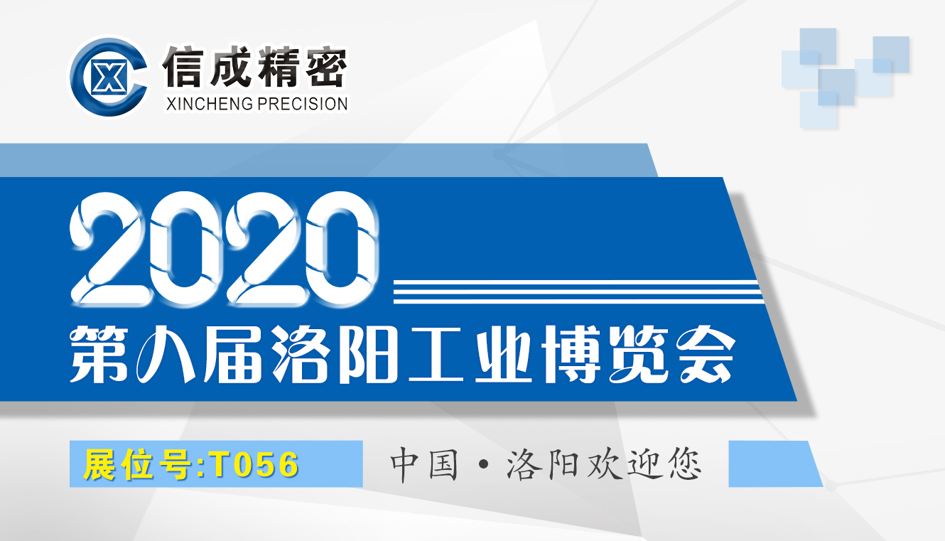 洛陽(yáng)信成將攜部分機(jī)電產(chǎn)品--亮相2020第八屆洛陽(yáng)工業(yè)博覽會(huì)