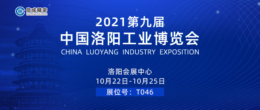 亮相（10月22-25日）2021第九屆中國洛陽工業博覽會