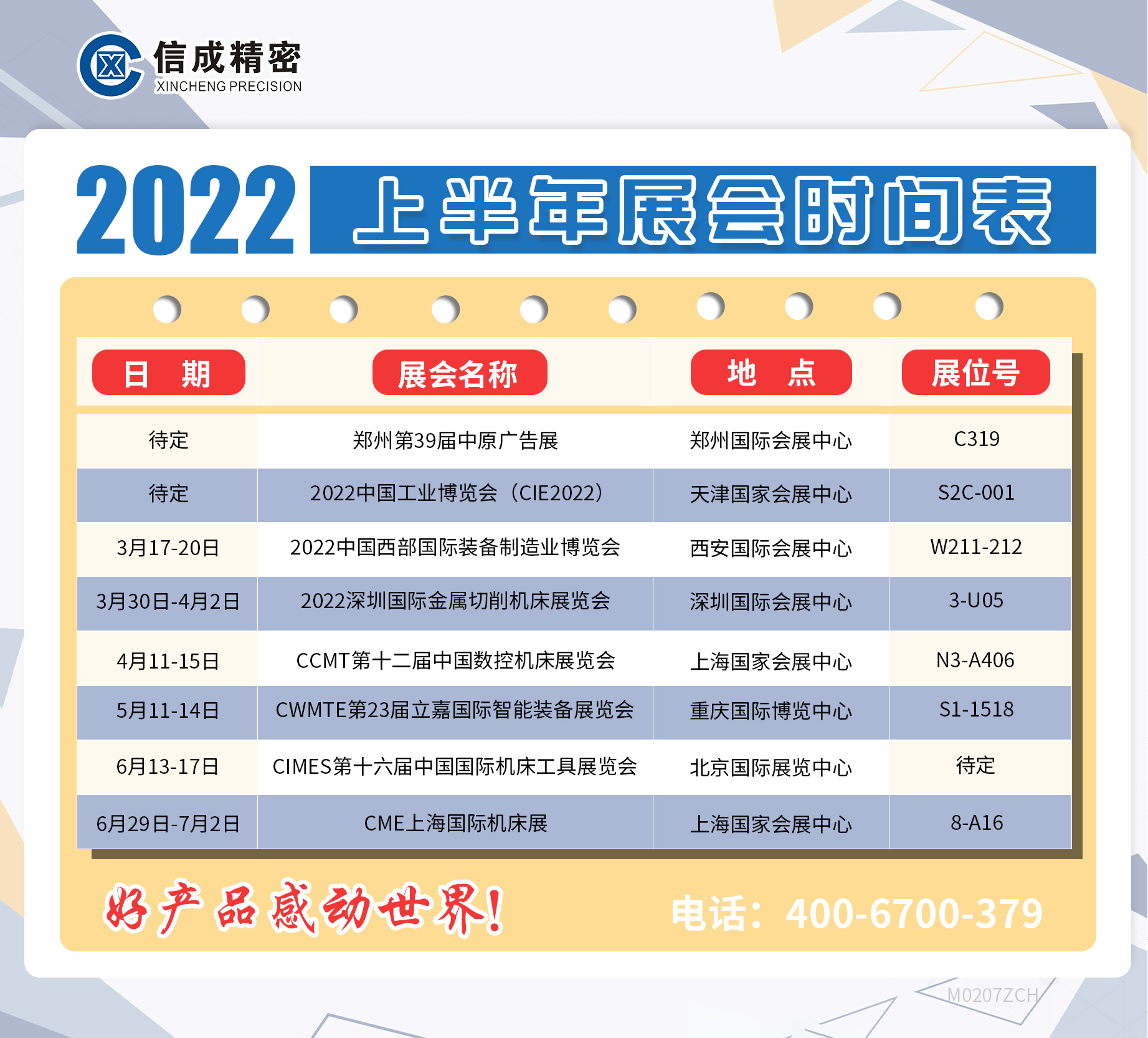 洛陽信成2022年上半年展會安排時間表