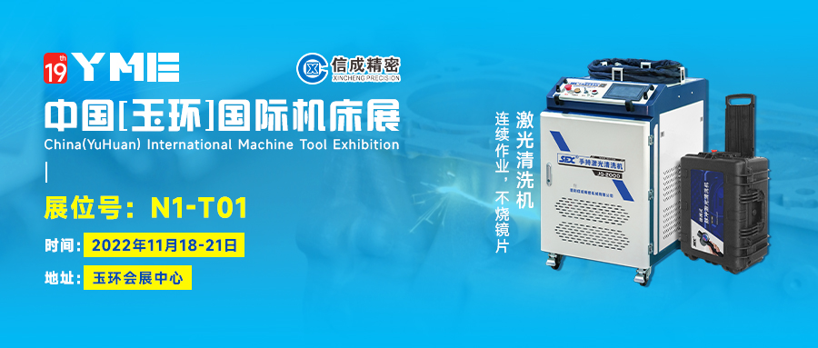 信成激光清洗機、激光焊接機亮相2022中國玉環國際機床展（11月18-21日）