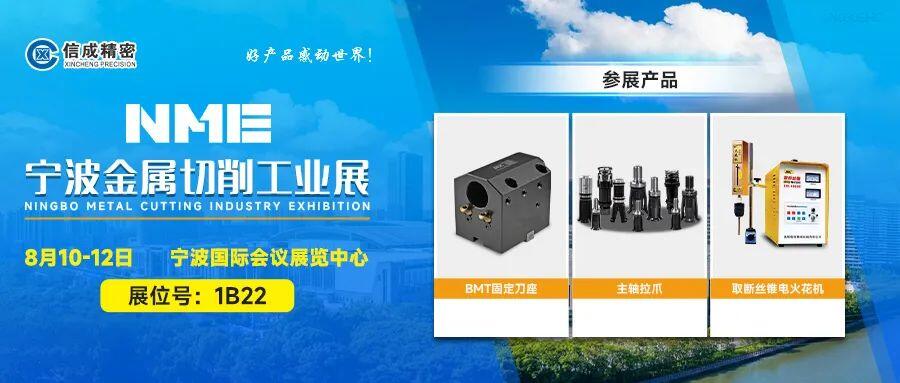 信成BMT刀座、主軸拉爪亮相寧波工業(yè)展