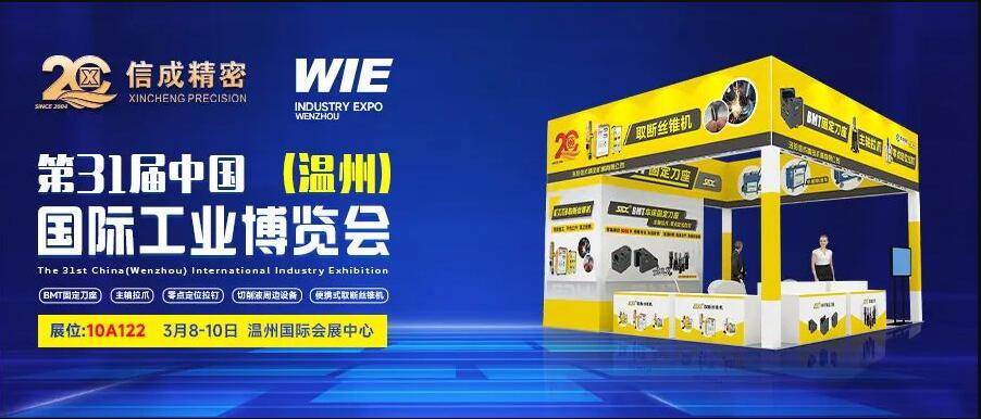 3月8-10日，信成將攜拳頭產品亮相第31屆溫州工博會