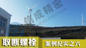 風(fēng)電取斷裂葉輪和輪轂間緊固螺栓 取斷絲錐工具