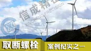 直徑兩米多法蘭上取出四顆緊固螺栓 電火花機(jī)