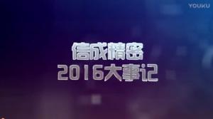 2016信成大事記精彩呈現