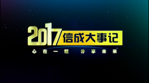 2017信成大事記精彩呈現