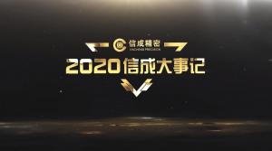 2020信成大事記精彩呈現