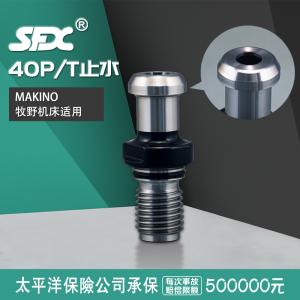 40P/T止水牧野機(jī)床拉釘