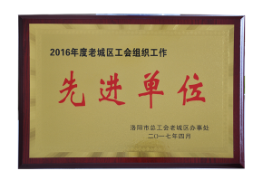 曾獲2016年度老城區工會組織先進單位