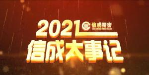 2021信成大事記精彩呈現