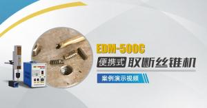 便攜式取斷絲錐機EDM-500C案例演示