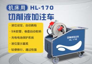 機床切削液加注車HL-170