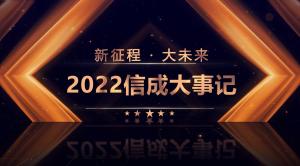 2022信成大事記精彩呈現