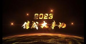 2023信成大事記精彩呈現